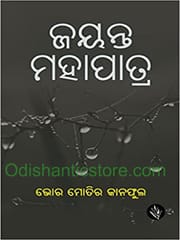 Bhor Motira Kanaphula By Jayanta Mohapatra