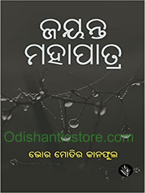 Bhor Motira Kanaphula By Jayanta Mohapatra