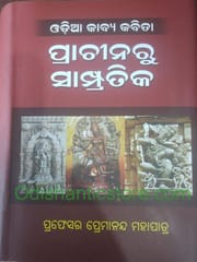 Odia Kavyakabita Prachinaru Sampratika By Premananda Mohapatra