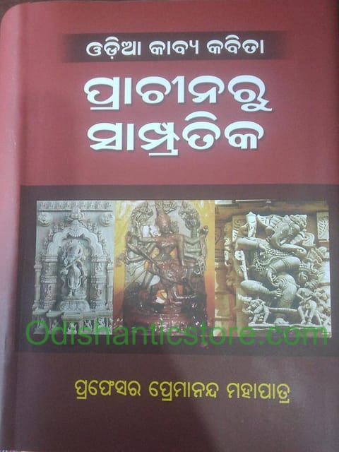 Odia Kavyakabita Prachinaru Sampratika By Premananda Mohapatra