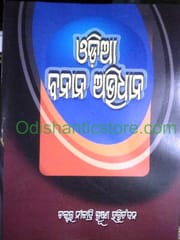 Odia Vanana Abidhana By Niladribhushana Harichandan