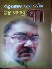 Chandrasekhar Dash Varmanka Galpa Samagra Part-3 By Chandrasekhar Dash Varma