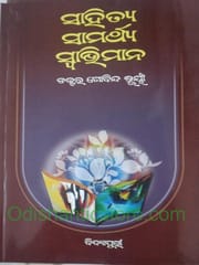 Sahitya Samarthya Swabhimana By Gobinda Bhuyan