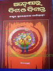 Anweshara Diga O Diganta By Surendranath Panigrahi