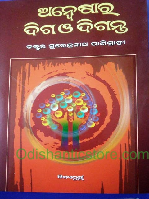 Anweshara Diga O Diganta By Surendranath Panigrahi