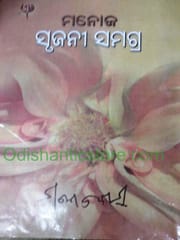 Manoj Srujani Samagra Part -1 To 10 Set By Manoj Das