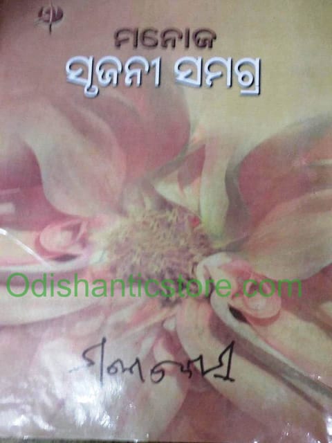 Manoj Srujani Samagra Part -1 To 10 Set By Manoj Das
