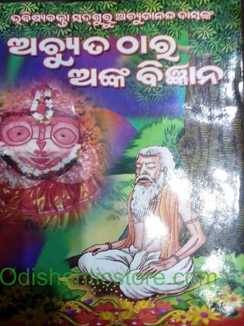 Achuta Thara Anka Bigyana By Santha Sri Chaitanya Das