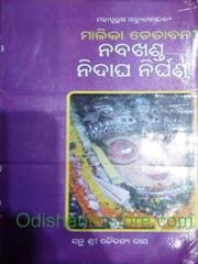 Nabakhanda Nidagha Nirghanta By Santha Sri Chaitanya Das