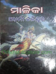 Malika Adharmi Kalijuga By Santha Sri Chaitanya Das
