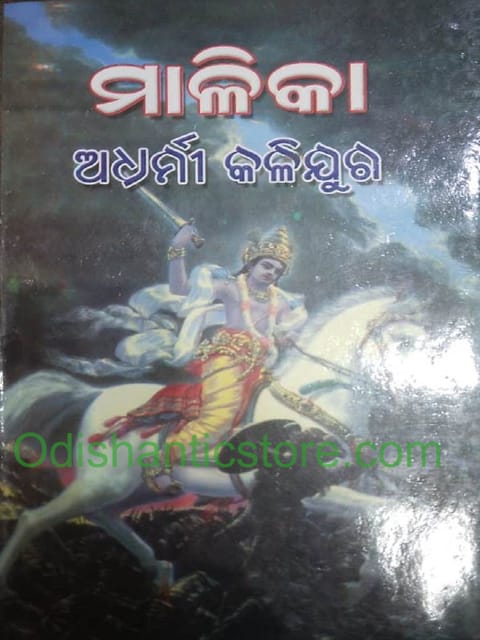 Malika Adharmi Kalijuga By Santha Sri Chaitanya Das
