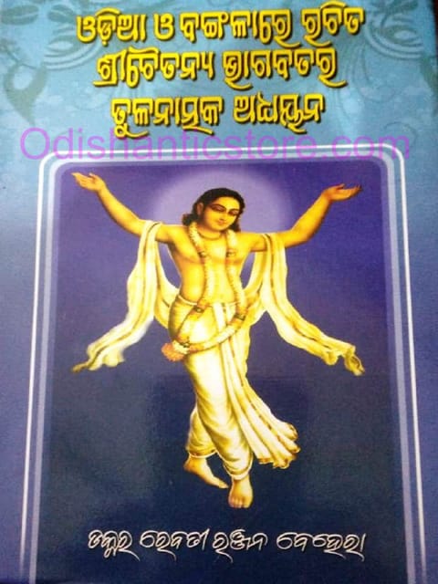 Odia O Bangalare Rachita Srichaitanya Bhagabatara Tulanatmak Adhyayna By Rebati Ranjan Behera