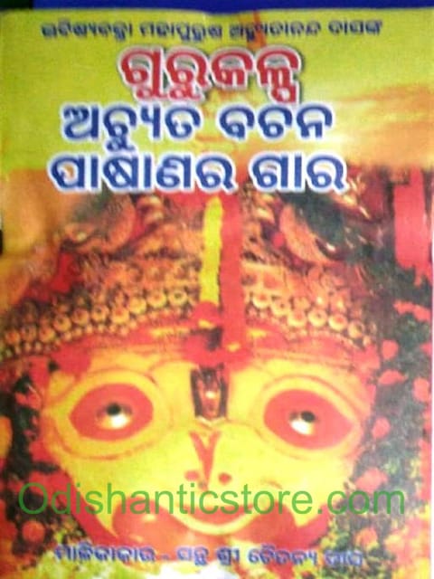 Gurukalpa Achuta Bachana Pasanara Gara By Sri Chaitanya Das