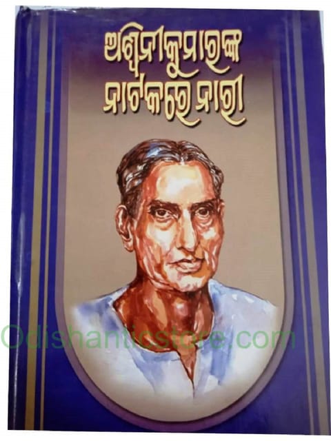 Aswini Kumaranka Natakare Nari By Upendra Mohapatra