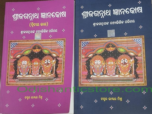 Srijagannath Gyanakosha Part -1 And 2 By Bhaskar Mishra