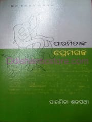 Paramitanka Premagalpa By Paramita Satpathy