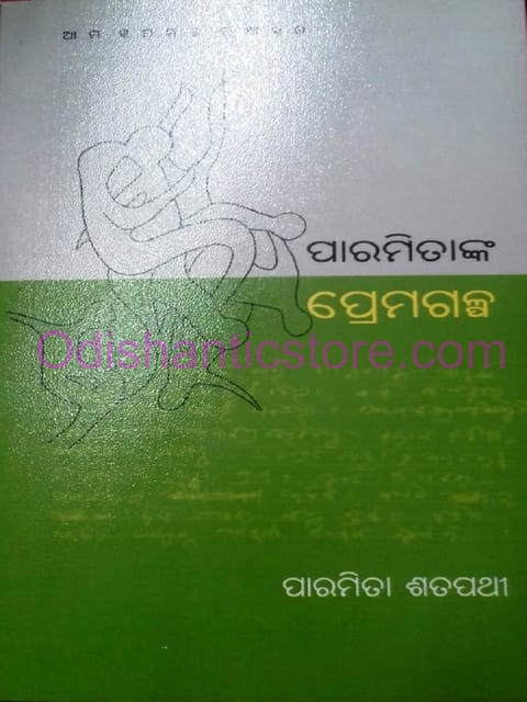 Paramitanka Premagalpa By Paramita Satpathy