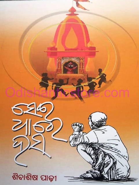 Sei Dhare Hasa By Sibashis Padhi
