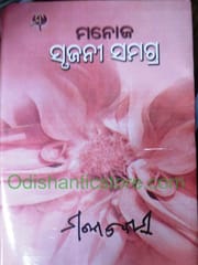 Manoj Srujani Samagra Part - 2 By Manoj Das