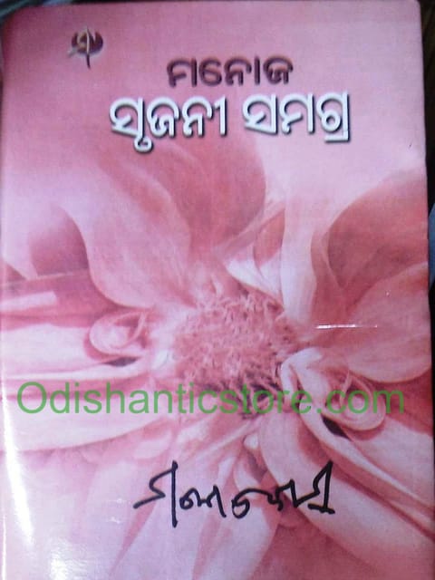 Manoj Srujani Samagra Part - 2 By Manoj Das