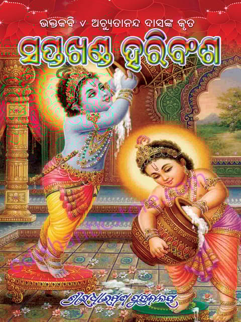 Saptakhanda Haribansha By Achutananda Das