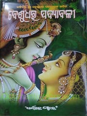 Benudhar Padyabali By Kabichandra Benudhar Pattanaik