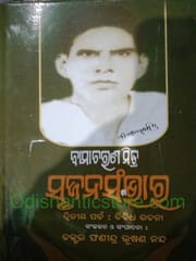 Bamacharan Mitra Srujan Sambhar By Phanindra Bhusana Nanda