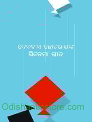 CINEMA GEETA (ODIA POEMS) By Devdas Chhotray