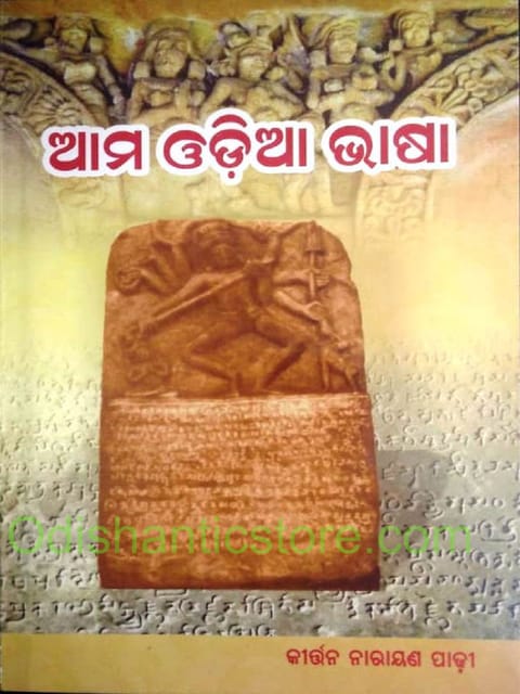 Ama Odia Bhasa By Kirtana Narayan Padhi