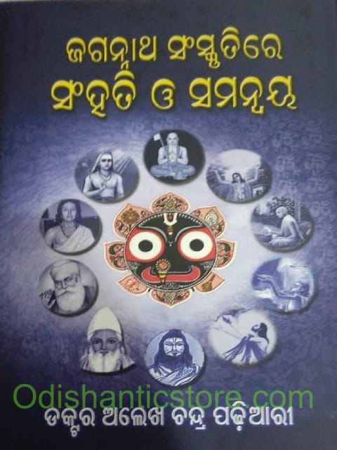 Jagannath Sanskrutire Sanghati Samanoya By Alekha Chandra Padhihari