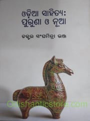Odia Sahitya : Puruna O Nua By Sanghamitra Bhanja