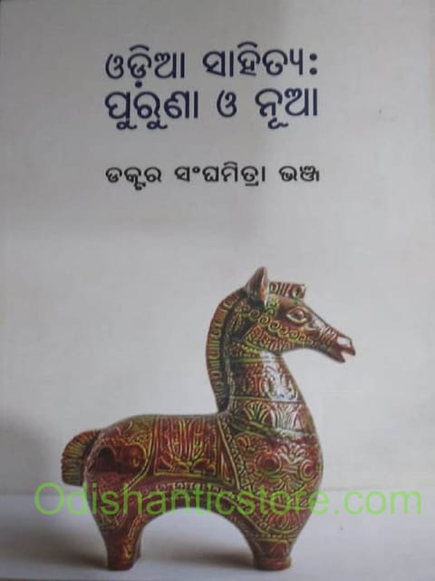 Odia Sahitya : Puruna O Nua By Sanghamitra Bhanja