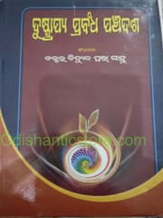 Dusprapya Prabandha Panchadasa By Bidyut Prabha Sahoo