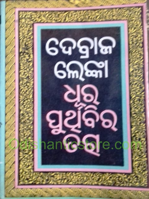 Dhura Pruthibira Tara By Debraja Lenka