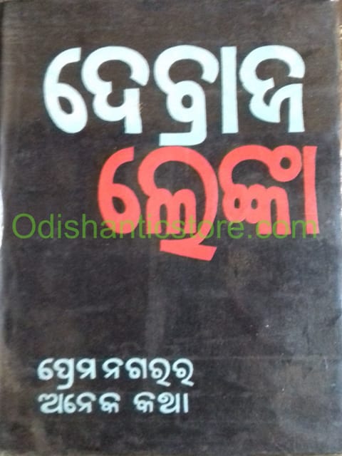 Prema Nagarara Anek Katha By Debraja Lenka