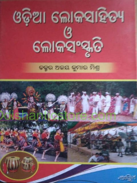 Odia Lokasahitya O Lokasanskruti By Ajaya Kumar Mishra