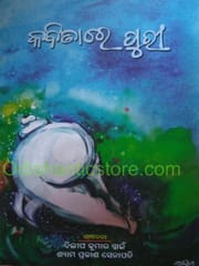 Kabitare Puri By Dillip Kumar Swain