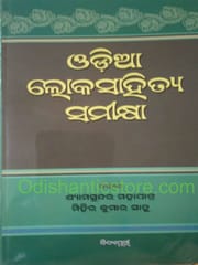 Odia Lokasahitya Samikshya By Shyamsundra Mohapatra