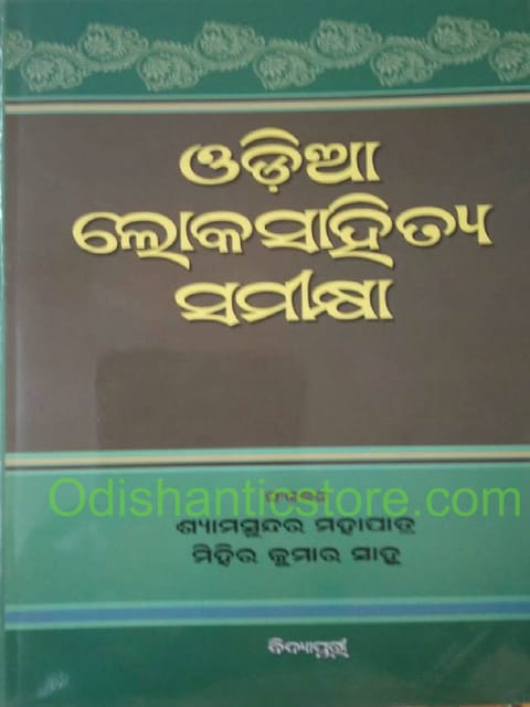 Odia Lokasahitya Samikshya By Shyamsundra Mohapatra