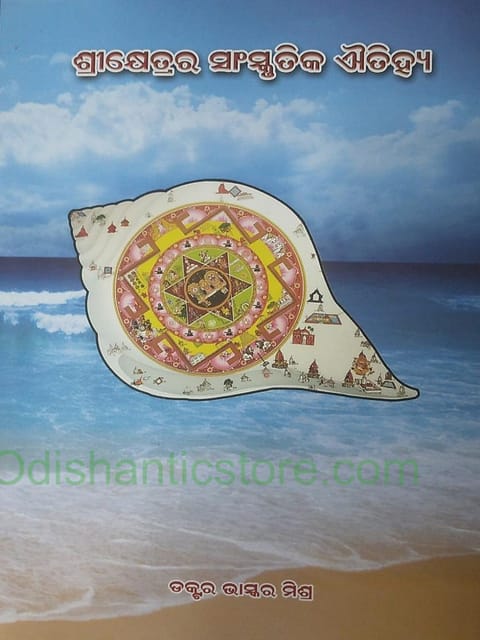 Srikhetrara Sanskrutika Aiytiha By Bhaskar Mishra