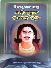 Bidhakta Kabyasratha Kabisamrat Upendra Bhanja By Premananda Mohapatra