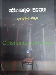 Sari Jaithiba Apera By Hrusikesh Mallik