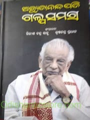 Achyutananda Pati Galpa Samagra By Krushnna Chandra Pradhan