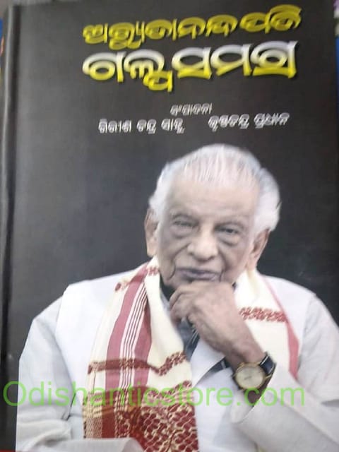 Achyutananda Pati Galpa Samagra By Krushnna Chandra Pradhan