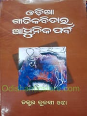 Odia Geetikabitara Adhunika Parba By Tulasi Ojha