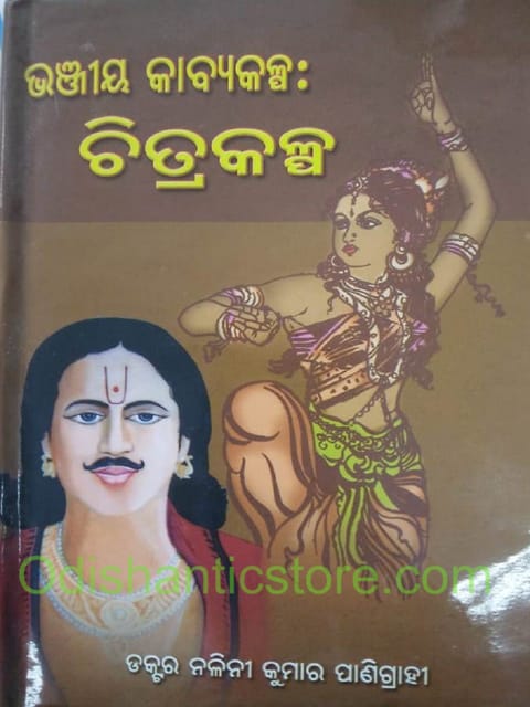 Bhanjiya Kabyakalpa : Chitrakalpa By Nalini Kumar Panigrahi