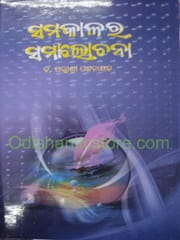 Samakalara Samalochana By Palishree Pattanayak