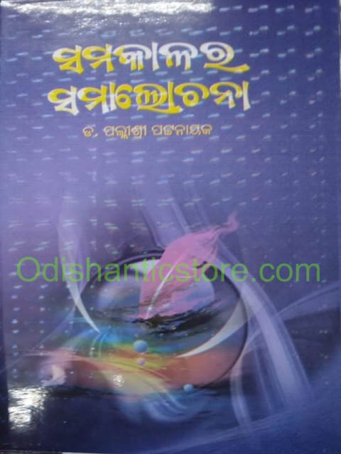 Samakalara Samalochana By Palishree Pattanayak