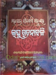 Mohapatra Nilamani Sahunkara Laghu Rachanabali By Nilamani Sahu