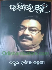 Darpanare Muhan By Nrusingh Sarangi